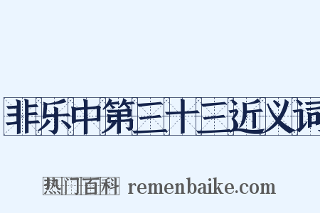 非乐中第三十三近义词是什么意思的图片